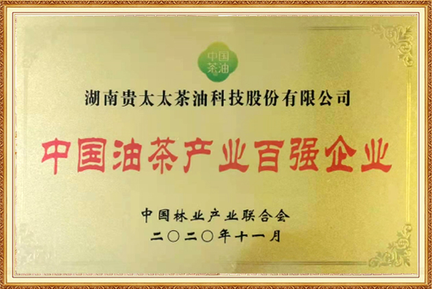 中國油茶產(chǎn)業(yè)百強企業(yè)