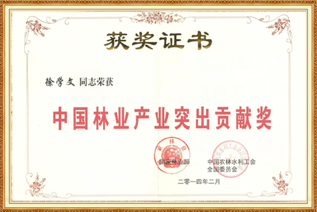 中國林業(yè)產(chǎn)業(yè)突出貢獻(xiàn)獎(jiǎng)