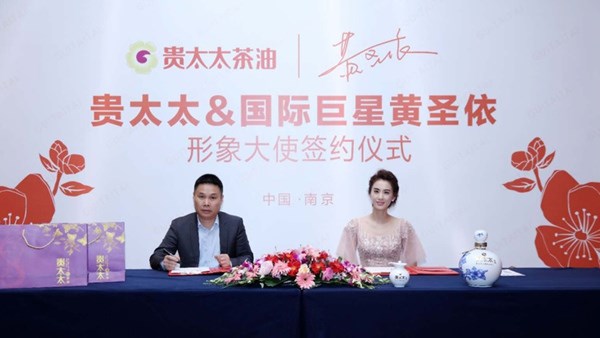 中國茶油第一股“聯(lián)姻” 黃圣依 貴太太茶油品牌戰(zhàn)略升級