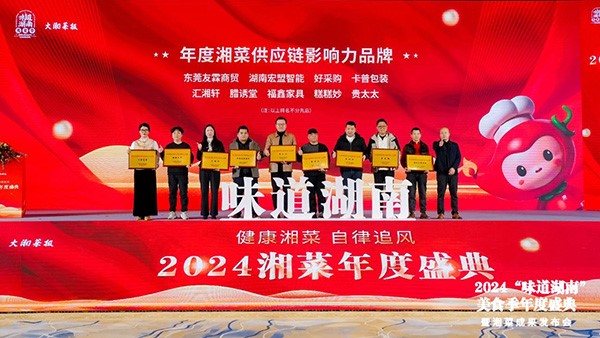 貴太太閃耀“味道湖南”美食季年度盛典，榮獲2024年度湘菜供應(yīng)鏈影響力品牌。