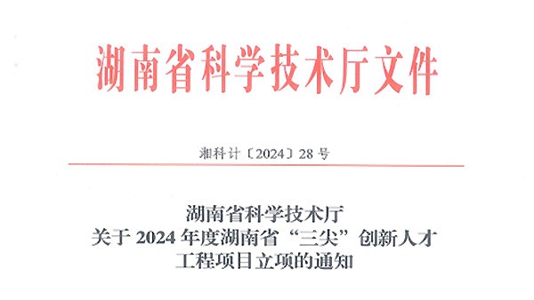 再傳喜訊|徐學文董事長榮獲2024年度湖南省科技創(chuàng)業(yè)領軍人才（拔尖）榮譽稱號！