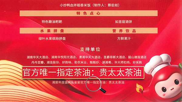 貴太太茶油當(dāng)選2024湘菜年度盛典品鑒宴官方指定茶油，帶領(lǐng)健康湘菜“新食尚”。