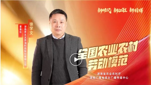 湖南廣播電視臺專題報道 | 全國農(nóng)業(yè)農(nóng)村勞動模范徐學(xué)文：用茶油“點(diǎn)燃”百姓致富夢