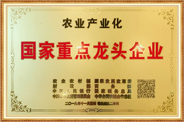 農業(yè)產(chǎn)業(yè)化國家重點龍頭企業(yè)